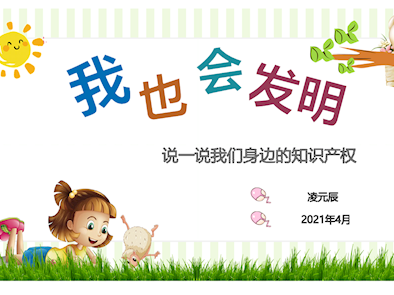 知识产权教育学习材料：我也会发明