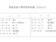 吴中区碧波实验小学作息时间表