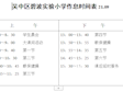 碧波实验小学作息时间表2021.09