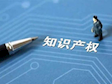 知识产权的作用