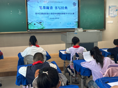 笔墨凝香 书写经典  ——记吴中区碧波实验小学四、六年级整班钢笔字书写比赛